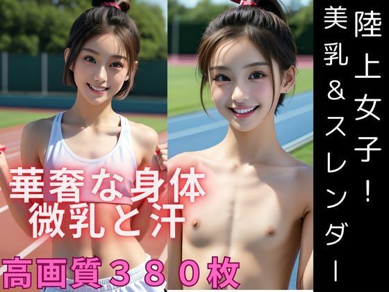 陸上女子！華奢な身体の美乳とくびれ【雫】