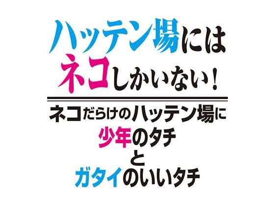 ［BL］ハッテン場にはネコしかいない！ネコだらけのハッテン場に少年のタチとガタイがいいタチ［SS］【クートフ】