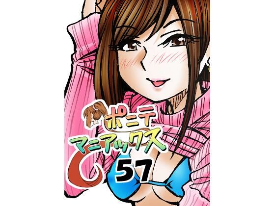 ［隔週刊］ポニテマニアックス 第57話 「反撃」【studio みゃーび】