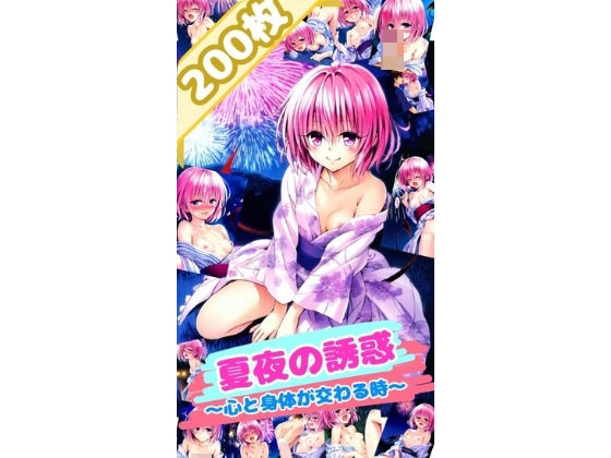 ToL〇VEる 夏夜の誘惑〜心と身体が交わる時〜モ〇 （厳選200枚）