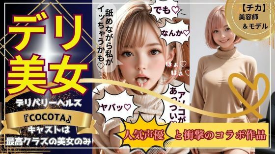 【デリ美女】チカ編《美容師＆モデル》売上10件ごとに値上げ作品【ココタ☆あの人気声優との絶頂コラボ作品販売中！】