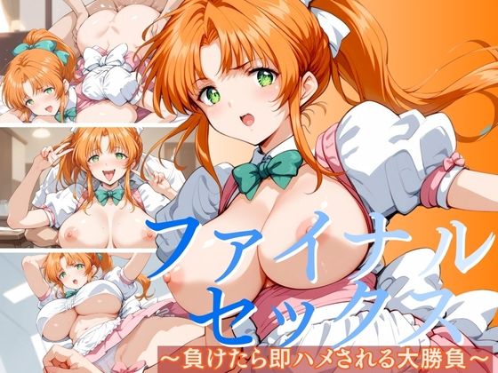 【ファイナルセックス】 負けたら即ハメされる大勝負【かー3】