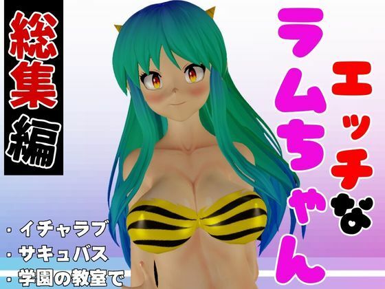 【総集編】ラムはダーリン好きだっちゃ！イチャラブ3D動画アニメーション豪華3本【異世界転生】