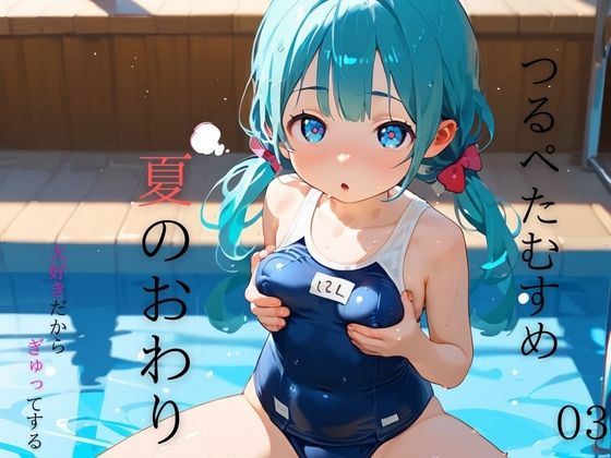 つるぺた娘、スクール水着と夏のおわり03【ロリもち】