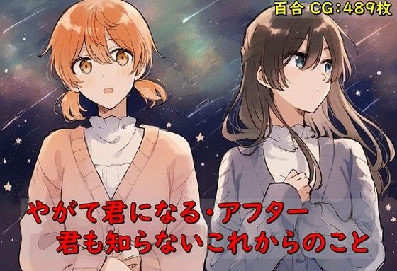 やがて君になる・アフター 君も知らないこれからのこと【催●スマホの淫魔】