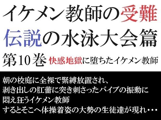 イケメン教師の受難 伝説の水泳大会篇 第10巻 快感地獄に堕ちたイケメン教師【海老沢  薫】