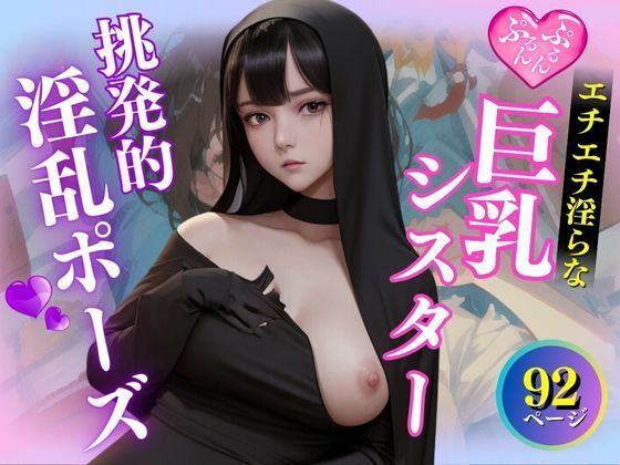 エチエチ淫らな巨乳シスターの挑発的淫乱ポーズ集【妄想AI美女】