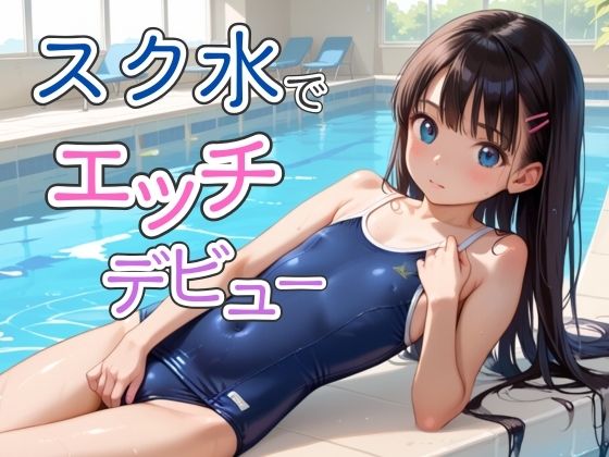 スク水でエッチデビュー【そにょポップ】