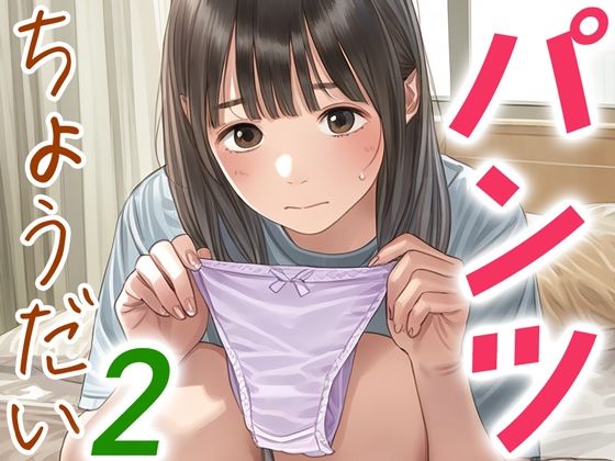 パンツちょうだい2【くやしこ（悔しいけどシコシコ）】