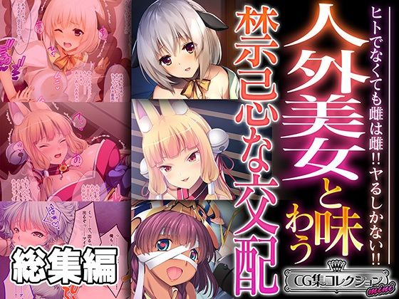 人外美女と味わう禁忌な交配 〜ヒトでなくても雌は雌！！ヤるしかない！！〜【CG集コレクション ミニ】【どろっぷす！】