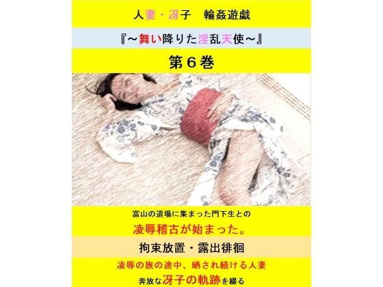 人妻冴子・輪●遊戯〜舞い降りた淫乱天使〜第6巻【立花祐輔】