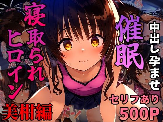 催●寝取られヒロイン_美柑編【まいんどこんとろーる】