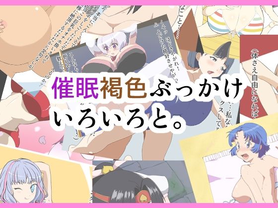 催●褐色ぶっかけいろいろと。【えるえるゴハン】