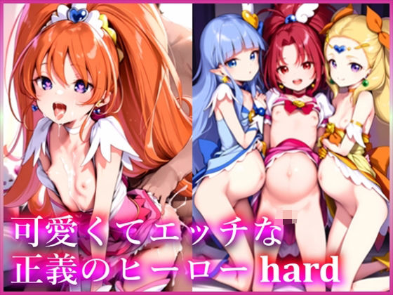 可愛くてエッチな正義のヒーロー hard【無口ちゃん】