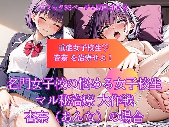 名門女子校の悩める女子校生マル秘治療 大作戦  杏奈（あんな）の場合【AIiiii〜】