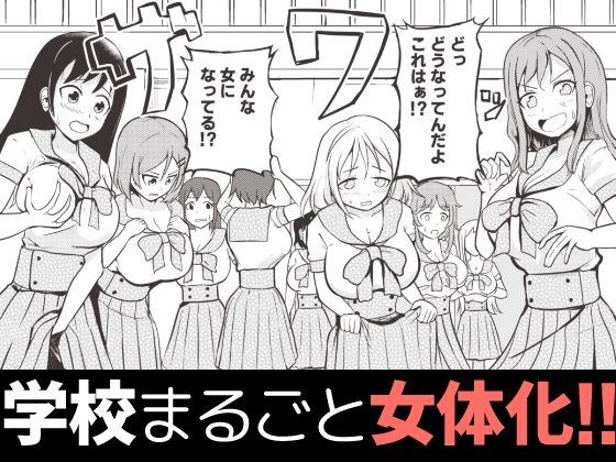 学校まるごと女の子にする話・上【モチと幸せ】