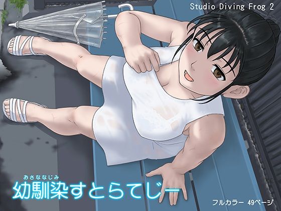 幼馴染すとらてじー【Studio Diving Frog 2】