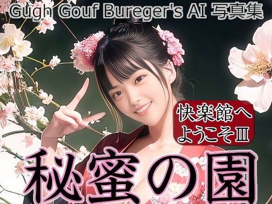 快楽館へようこそIII 秘蜜の園【Gugh Gouf Burgers】