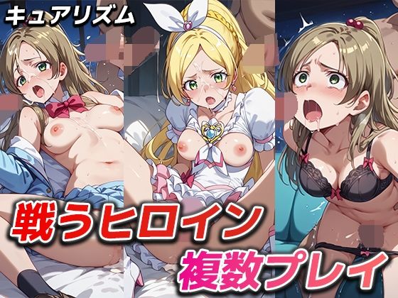 戦うヒロイン複数プレイ【キュアリズム】【永愛堂】