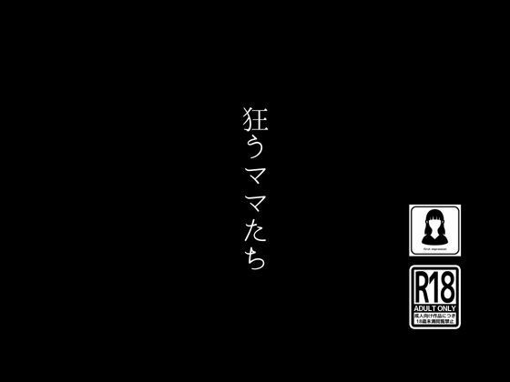 狂うママたち【first impression】