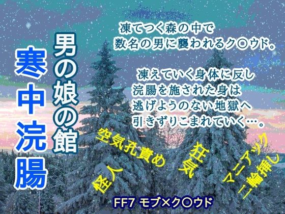 男の娘の館 寒中浣腸【蛍園】