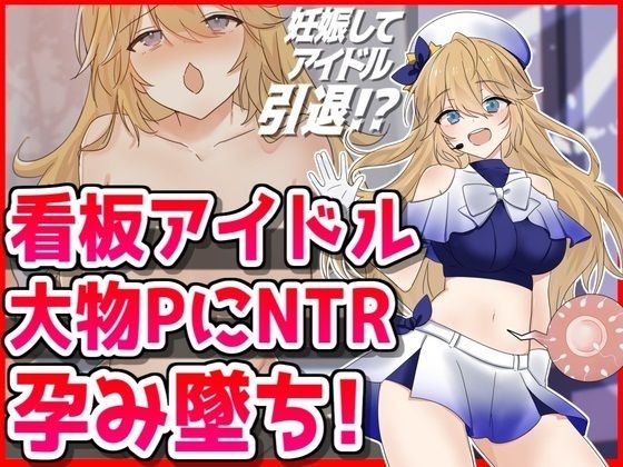 看板アイドル悪徳PにNTR孕み墜ち【音鳥心愛】