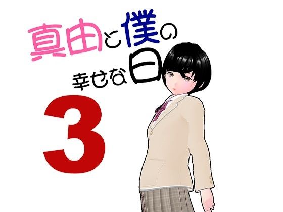 真由と僕の幸せな日々3【らりるれ郎】