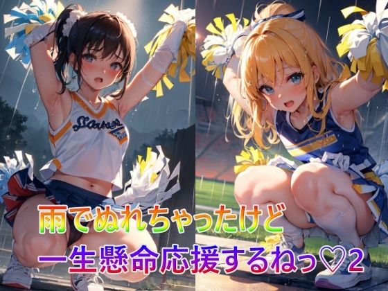 雨でぬれちゃったけど一生懸命応援するねっ！2【panpanyama1】