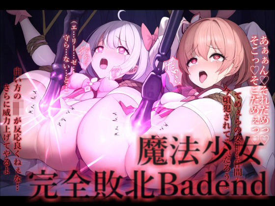 魔法少女完全敗北IFBadend【きなこもっち】