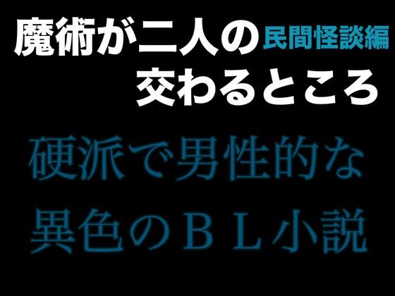 魔術が二人の交わるところ 民間怪談編【folklore×science】