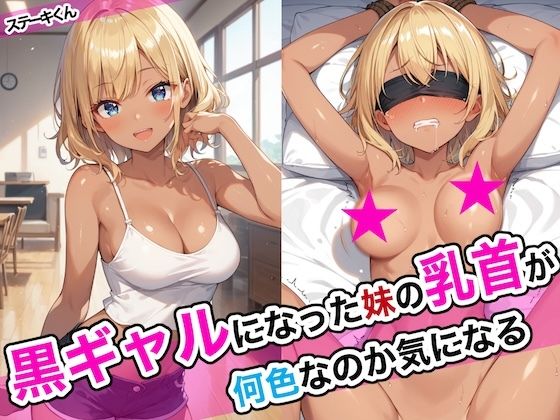 黒ギャルになった妹の乳首が何色なのか気になる【ステーキくん】