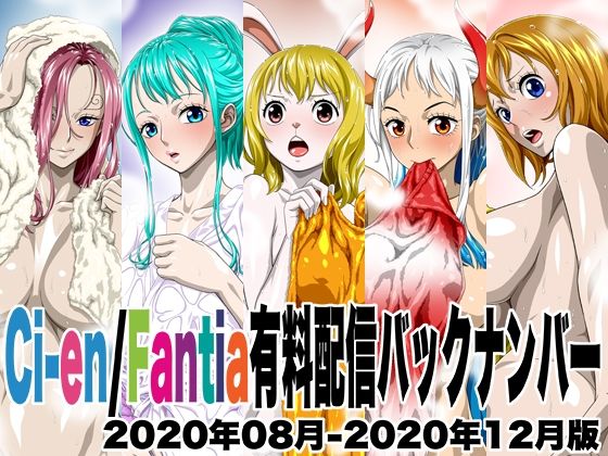 Ci-en/Fantia有料配信バックナンバー2020年08月-2020年12月版【NEL-ZEL FORMULA】