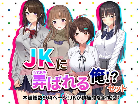 JKに弄ばれる俺！？セット J系が積極的な4作品♪【やればできる娘。】