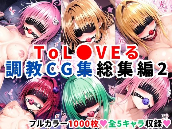 ToL●VEる調教CG集 総集編2【1000枚 全5キャラ】【二次ソムリエ】