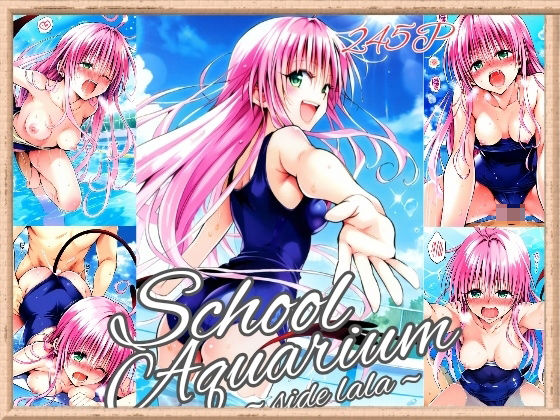 ToL〇VEる School Aquarium〜side la〇a〜（245枚）【だるまん】