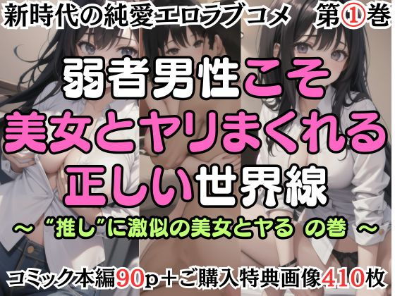 【第1巻】弱者男性こそ美女とヤリまくれる正しい世界線 〜’推し’に激似の美女とヤるの巻〜【嵯峨根まなみ】