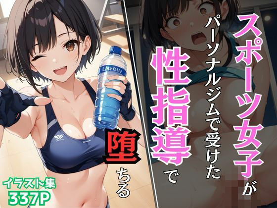 スポーツ女子がパーソナルジムで受けた性指導で堕ちる【Re：ライト】