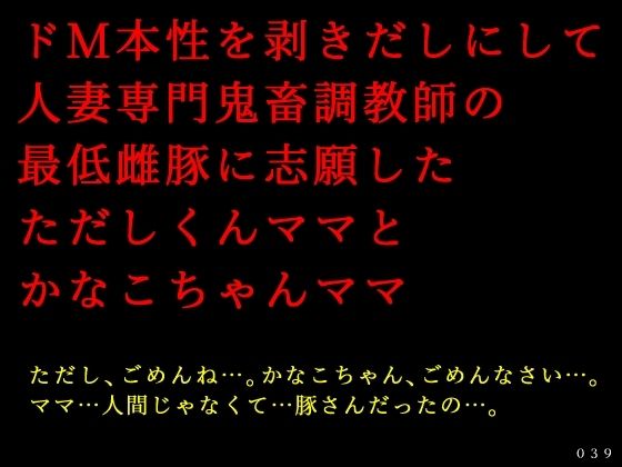 ドM本性を剥きだしにして人妻専門鬼畜調教師の最低雌豚に志願した、ただしくんママとかなこちゃんママ【犬ソフト】