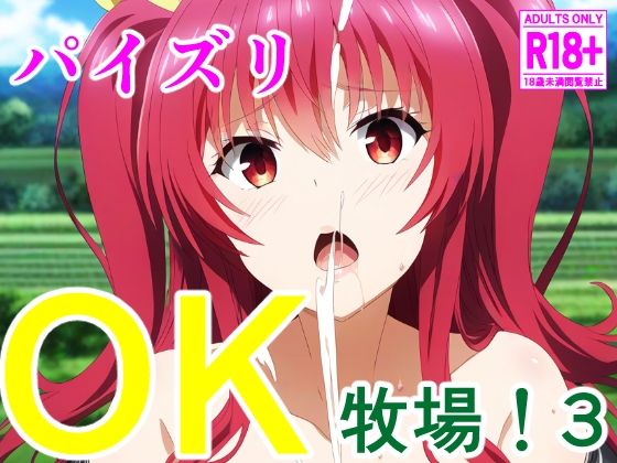 パイズリOK牧場！3【アナニー汚川の弟子】