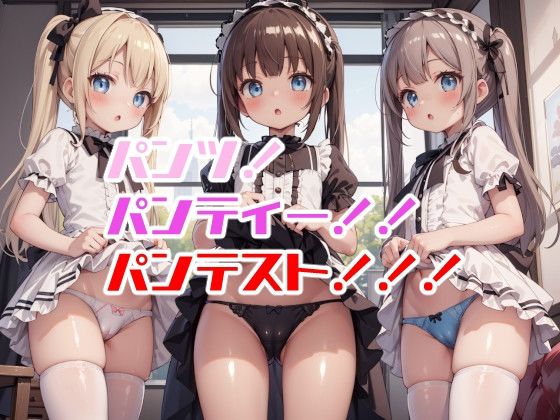 パンツ！パンティー！！パンテスト！！！【謎の海産物】