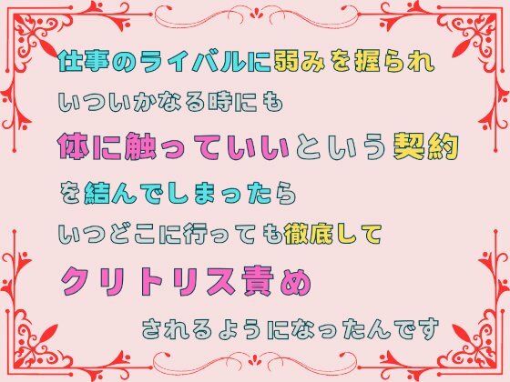 仕事のライバルに弱みを握られ、いついかなる時にも体に触っていいという契約を結んでしまったら、いつどこに行っても徹底してクリトリス責めされるようになったんです【あやかいちご】