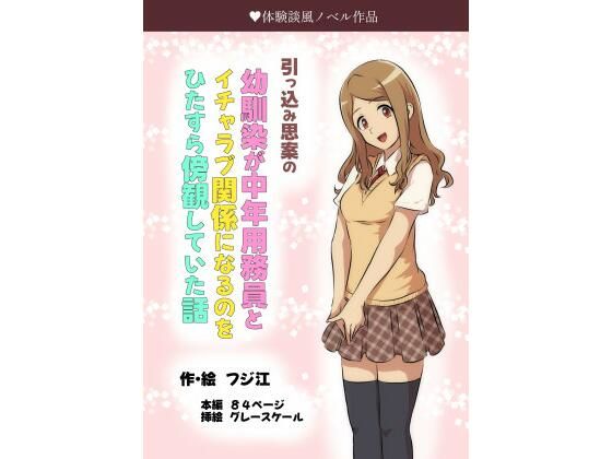 引っ込み思案の幼馴染が中年用務員とイチャラブ関係になるのをひたすら傍観していた話【フジ江】