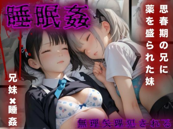 思春期の兄に薬を盛られた妹メイド【睡眠姦】【I.A.】