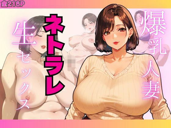 爆乳人妻ネトラレ生セックス.【すたじおあいりす】