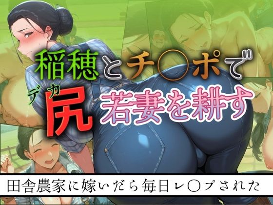 稲穂とチ◯ポでデカ尻若妻を耕す 〜田舎農家に嫁いだら毎日レ●プされた〜【シコリーな】