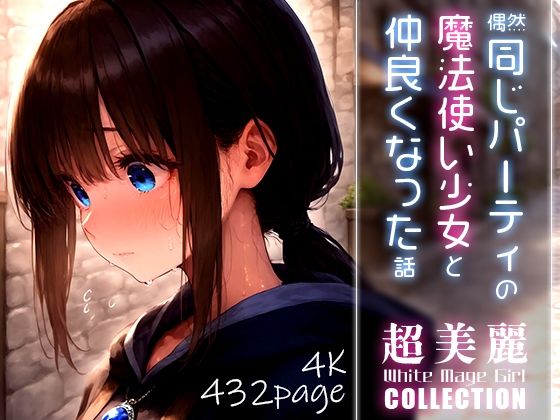 超美麗！偶然同じパーティの魔法使い少女と仲良くなった話vol.2【ダリアの秘密基地】