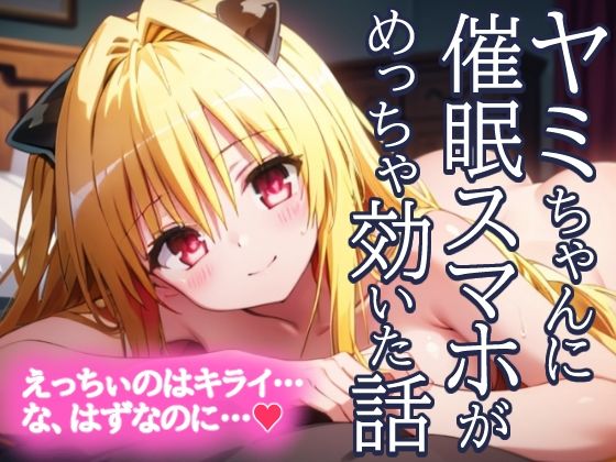 金色の闇 ヤミちゃんに催●スマホがめっちゃ効いた話 えっちぃのはきらい…な、はずなのに…？【とろとろ本舗】