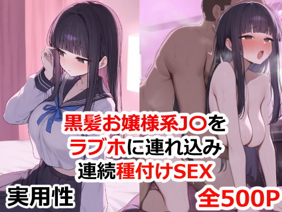 黒髪お嬢様系JKをラブホに連れ込み連続種付けSEX【実用性】