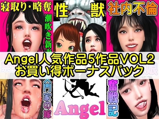 Angel人気作品5作品VOL2お買い得ボーナスパック【Angel】