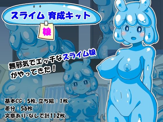 スライム娘育成キット【ひわいろ工房】